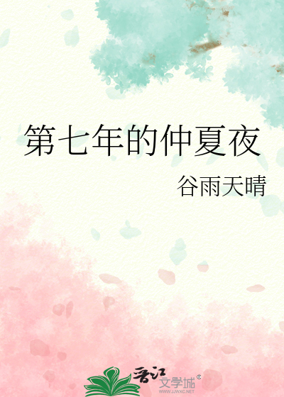 第七年的仲夏夜