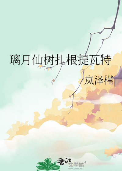 璃月仙树扎根提瓦特