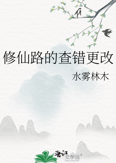 修仙路的查错更改