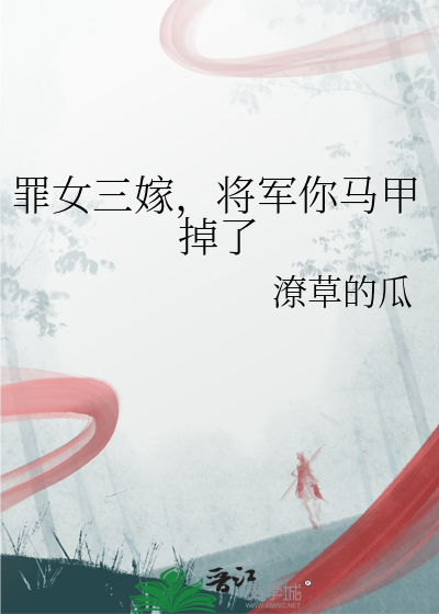 罪女三嫁，将军你马甲掉了
