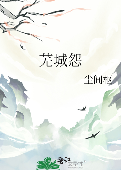 芜城怨