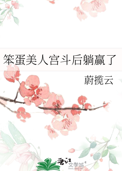笨蛋美人宫斗后躺赢了