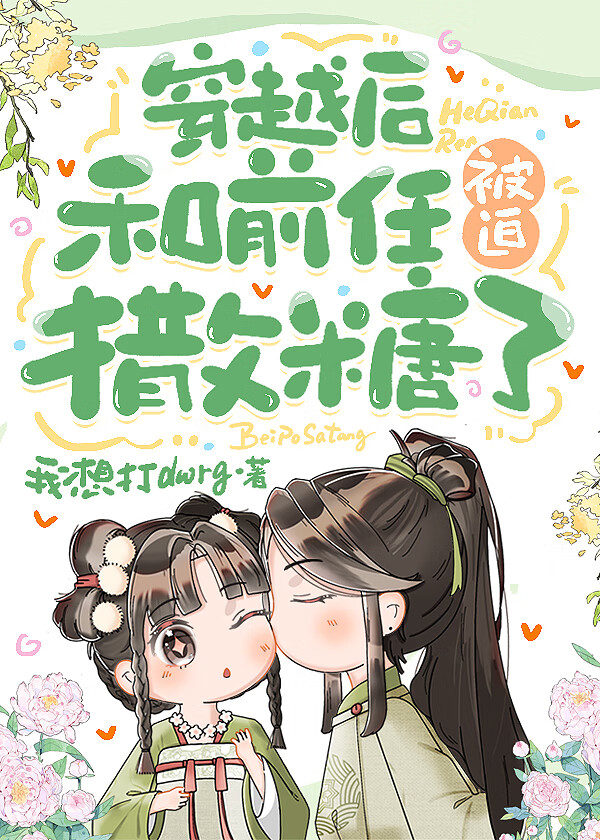 穿越后和前任被迫撒糖了