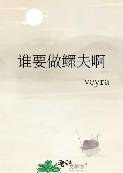 谁要做鳏夫啊