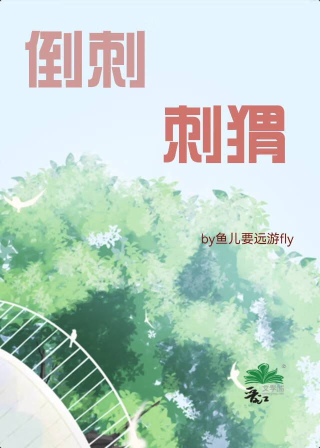 倒刺刺猬