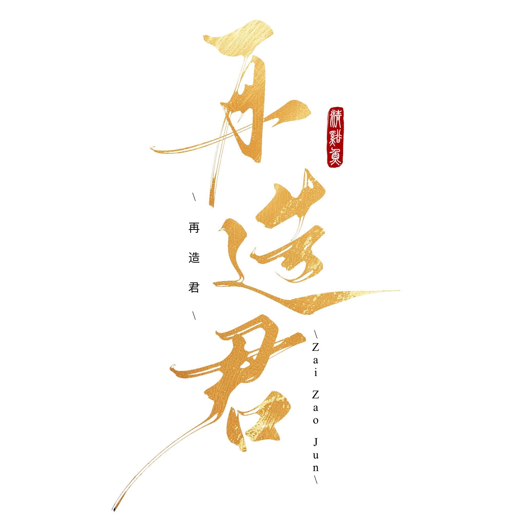 再造君