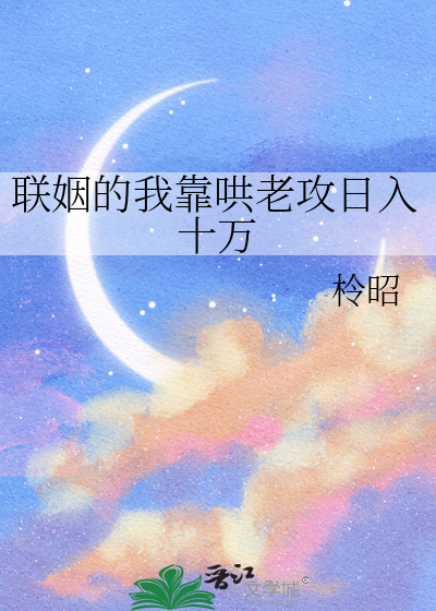 联姻的我靠哄老攻日入十万