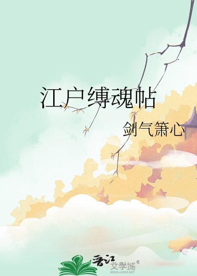江户缚魂帖