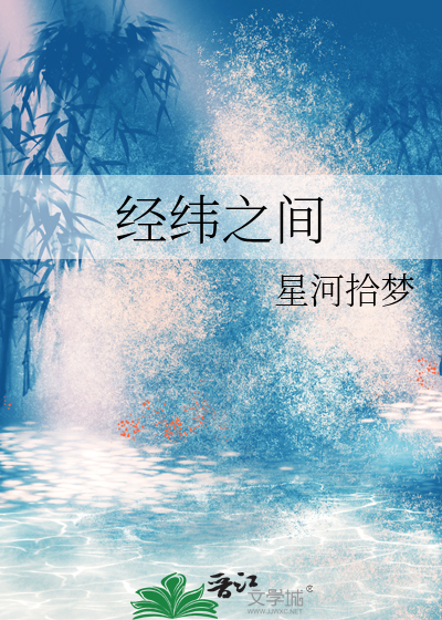 经纬之间