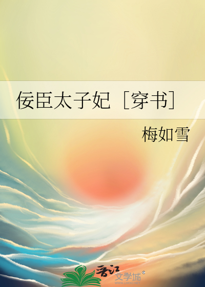 佞臣太子妃［穿书］