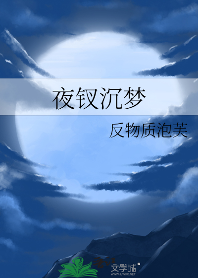 夜钗沉梦