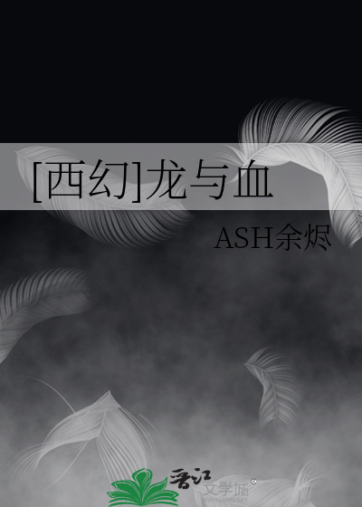 [西幻]龙与血