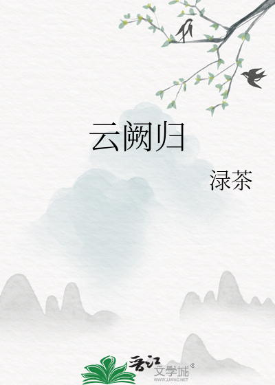 云阙归