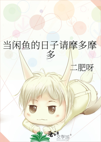 当闲鱼的日子请摩多摩多