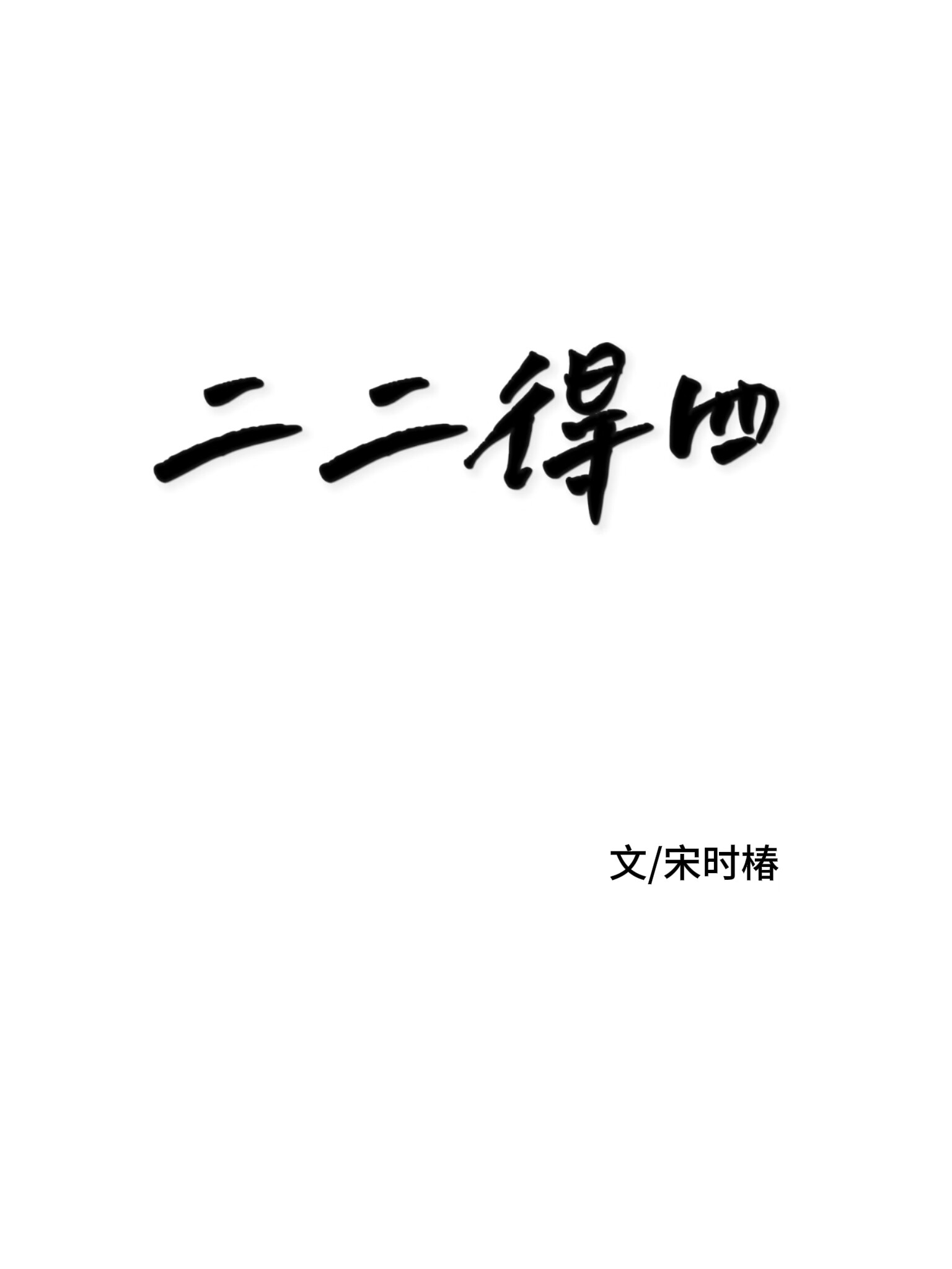 二二得四【伪兄妹】