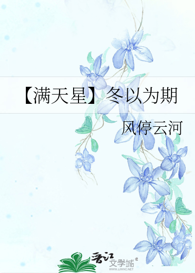 【满天星】冬以为期