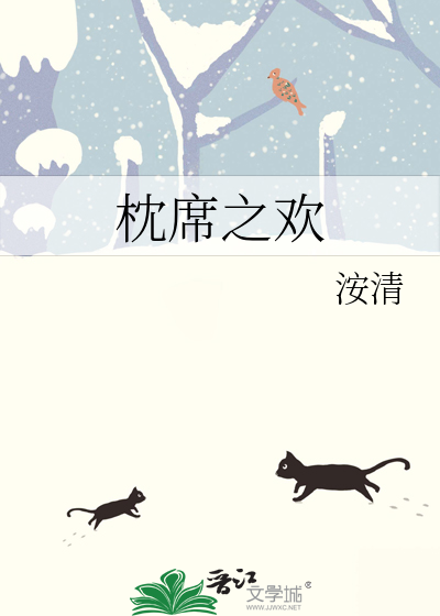 枕席之欢