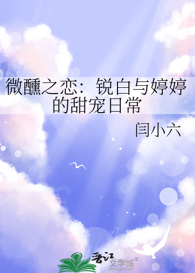 微醺之恋：锐白与婷婷的甜宠日常