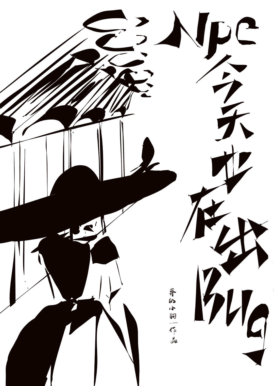 NPC今天也在出bug