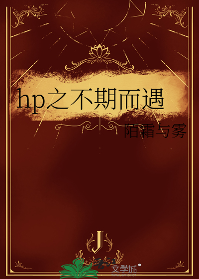 hp之不期而遇