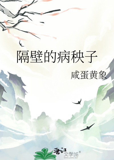 隔壁的病秧子