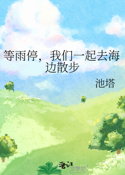 等雨停，我们一起去海边散步