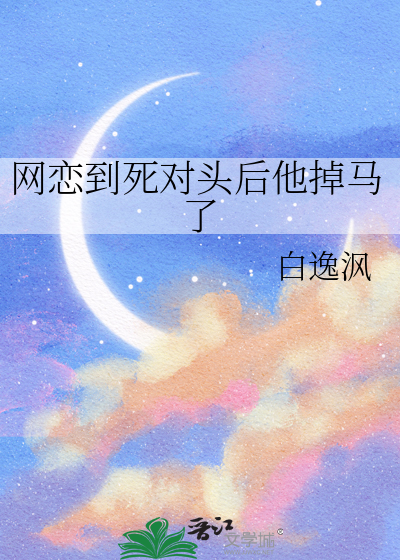 网恋到死对头后他掉马了