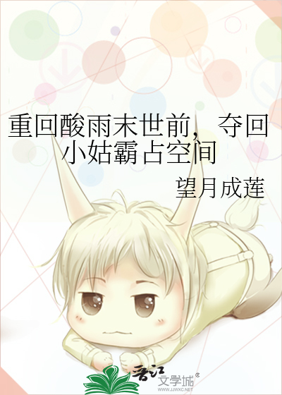 重回酸雨末世前，夺回小姑霸占空间