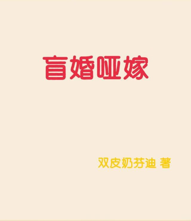 盲婚哑嫁