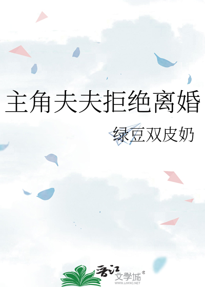 主角夫夫拒绝离婚