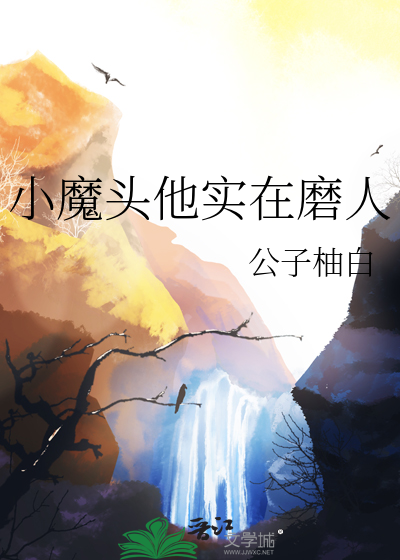 小魔头他实在磨人