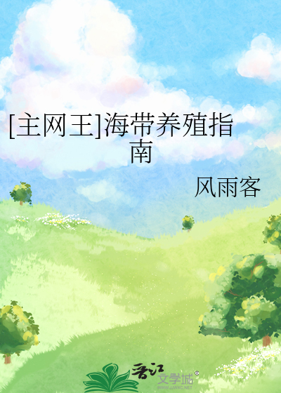 [主网王]海带养殖指南