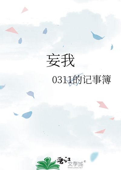 妄我