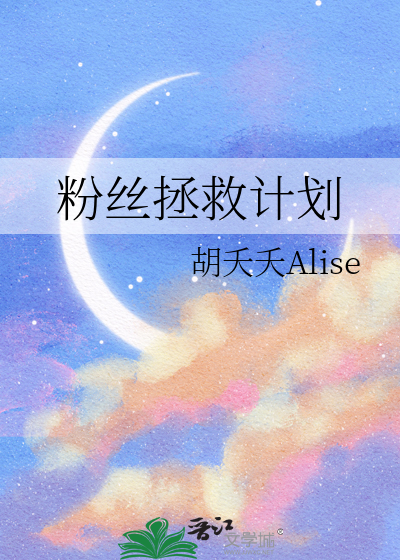 粉丝拯救计划