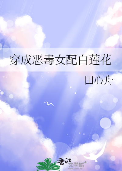 穿成恶毒女配白莲花