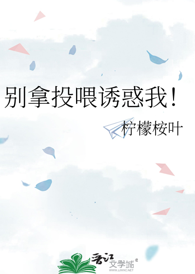 别拿投喂诱惑我！