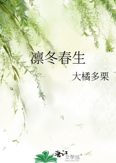 凛冬春生