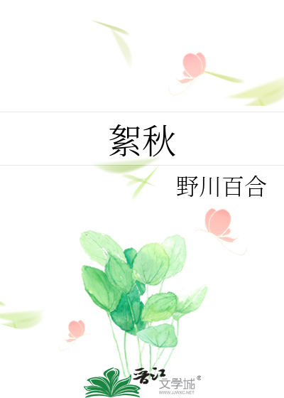 絮秋