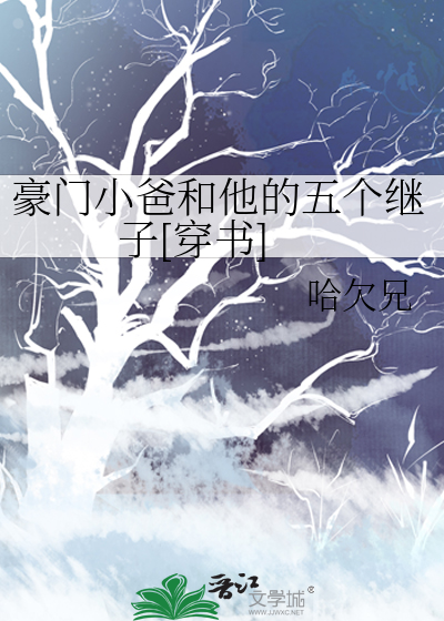 豪门小爸和他的五个继子[穿书]