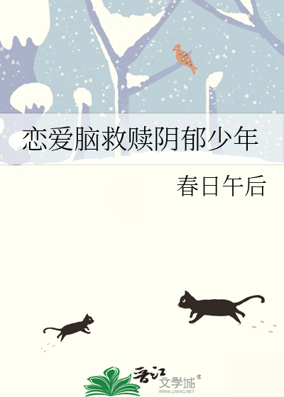 恋爱脑救赎阴郁少年
