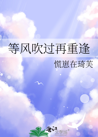 等风吹过再重逢
