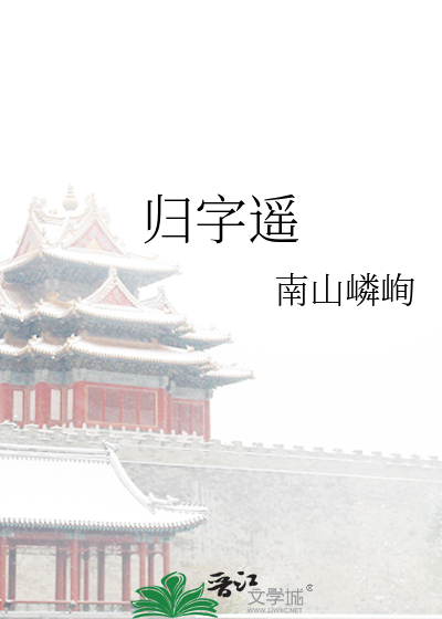 归字遥