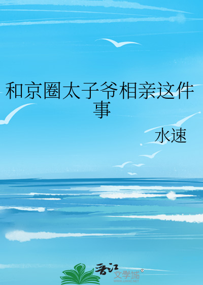 和京圈太子爷相亲这件事