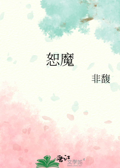 恕魔
