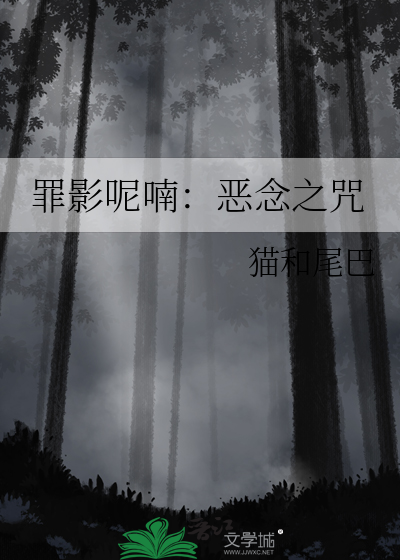 罪影呢喃：恶念之咒