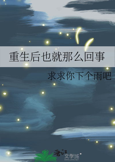 重生后也就那么回事