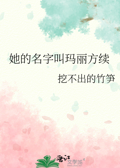 她的名字叫玛丽方续