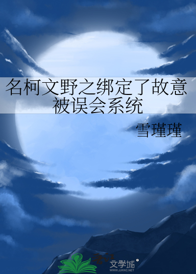 名柯文野之绑定了故意被误会系统