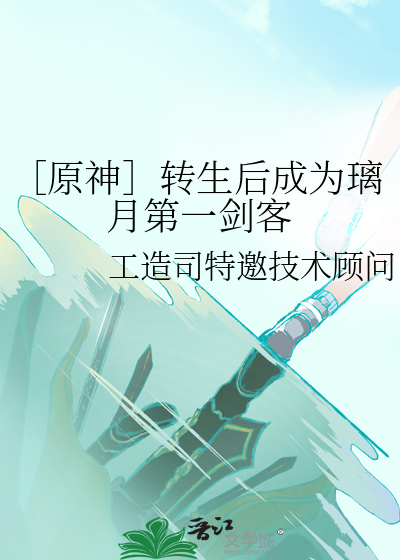 ［原神］转生后成为璃月第一剑客