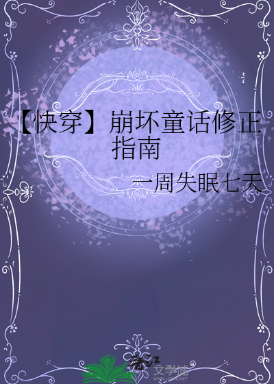 【快穿】崩坏童话修正指南